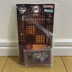 一番くじ 鬼滅の刃 E賞 アクリッツキーホルダー 童磨