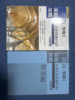 情報I 2026 大学入学共通テスト問題集