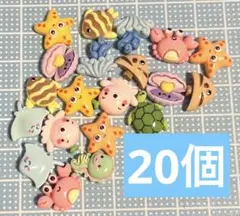 【20個】デコパーツ 海の生き物 まとめ売り ③