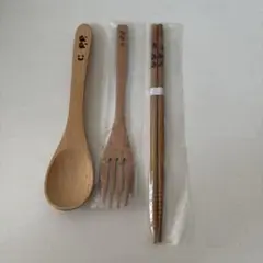 木製　スプーン　フォーク　お箸　セット　名前入り