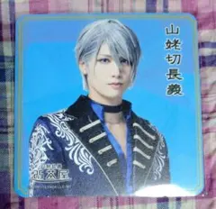 山姥切長義　刀ミュ　静かなる夜半の寝ざめ　2.5茶屋　コースター　水江建太