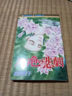 高階良子選集 二冊セット - メルカリ