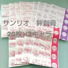 サンリオ 救急ばんそうこう Mサイズ 3種セット　計60枚のサムネイル
