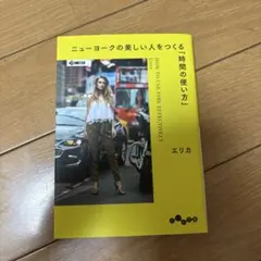 ニューヨークの美しい人をつくる「時間の使い方」