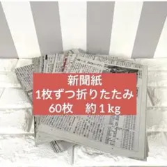 新聞紙 古新聞 まとめ売り 60枚 約1kg 折りたたみ
