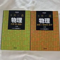 名門の森 物理 I II 2冊セット - メルカリ