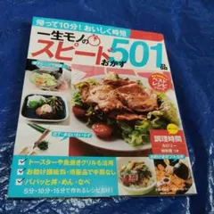 一生モノのスピード501品おかず レシピ本