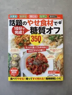 話題のやせ食材で糖質オフ350品