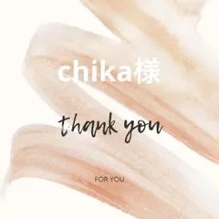 chika様