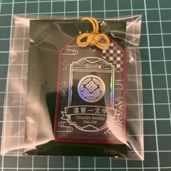 刀剣乱舞 お守り風アクリルコレクション 道誉一文字
