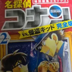 名探偵コナンvs.怪盗キッド 完全版 2