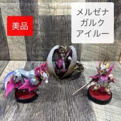 【お得美品セット】モンハンamiibo：メルゼナ、ガルク、アイルー 合計3体