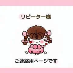 リピーター様 ご連絡用ページ ꕤ