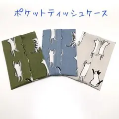 A210.ハンドメイド　ポケットティッシュケース