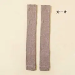 【新品未使用】足元あったかレッグウォーマー カーキ 50cm丈 冷え性の方に