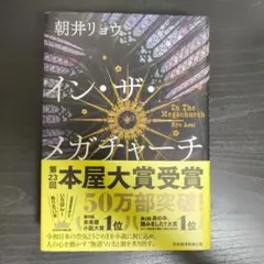 イン・ザ・メガチャーチ