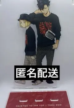 訳あり品 ハイキュー 東武動物公園 BIGアクリルスタンド 黒尾 孤爪