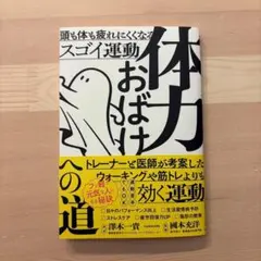 新品✨️ 体力おばけへの道　頭も体も疲れにくくなるスゴイ運動