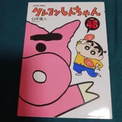 25922❤ クレヨンしんちゃん Vol.48