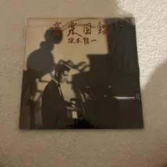 2025年最新】坂本龍一音楽図鑑の人気アイテム - メルカリ