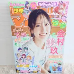 週刊少年マガジン 2025 41号 金村美玖 日向坂46 漫画雑誌