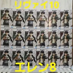 進撃の巨人 グランディスタ エレン リヴァイ フィギュア 18点セット