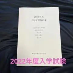 鴎友学園女子中学校　入試対策資料集 2022、2023、2024年度 値下 鴎友学園女子中学校 2022年度（第1回・第2回）+入試対策資料集