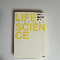 LIFE SCIENCE 長生きせざるをえない時代の生命科学講義