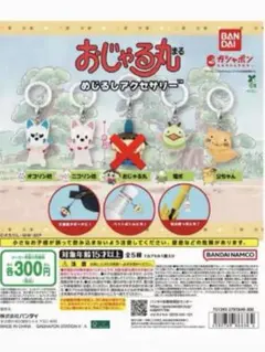 ￼おじゃる丸　めじるしアクセサリー　4個セット