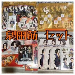 泉田莇セット