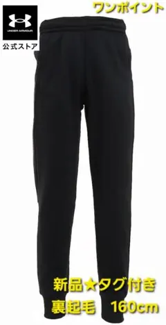 Under Armour 裏起毛ジョガーパンツ 160cm 新品★タグ付き
