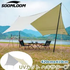 Soomloom UVカット ヘキサタープ 420cmx410cmのサムネイル
