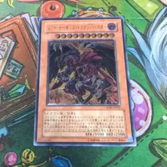 レッド・デーモンズ・ドラゴン/バスター レリーフ 【a0209】