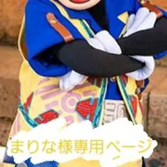 まりな様専用ページ