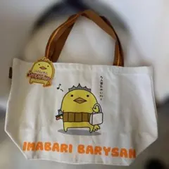 IMABARI BARYSAN 　ひよこ　トート　でっかいタイプ