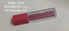 なりすましティント 01 わたしのレッドのサムネイル