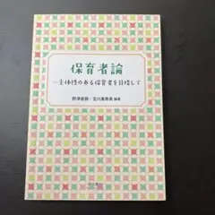 お値下げ⭐︎小田原短期大学⭐︎教科書 テキスト科目 | 小田原短期大学 保育学科 通信教育課程