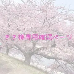 きき様専用確認ページ