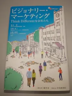 ビジョナリー・マーケティング Think Different