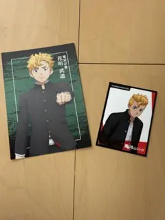 東京リベンジャーズ 花垣武道 ポストカード ＆ ステッカー セット 武道