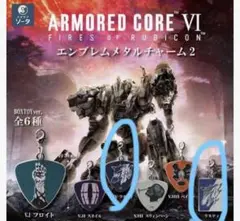 アーマードコア6 エンブレムメタルチャーム　ラスティ2種セット