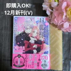 12月新刊☆拝啓見知らぬ旦那様、離婚していただきます V