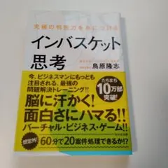 究極の判断力を身につけるインバスケット思考