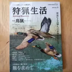 狩猟生活2018 VOL.3