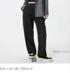 UNIQLO ジャージーカーブパンツ