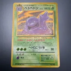旧裏 全面ホロ】ベトベトン ☆ 第3弾拡張パック 化石の秘密 ベトベター