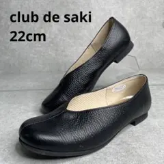【極美品】CLUB DE SAKI パンプス フラットシューズ 22 Vカット