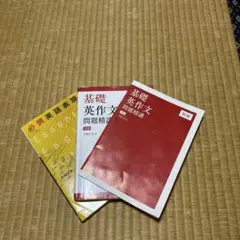 基礎英作文問題精講 3訂版 必携英語表現 竹岡広信セットのサムネイル