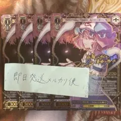 ヴァイス 亡き王女の為のセプテット レミリア LNR サイン 4枚 - メルカリ