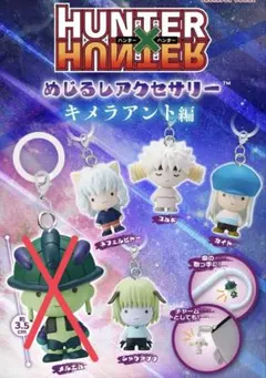 【新品未開封】ハンター×ハンター めじるしアクセサリー キメラアント編 4点